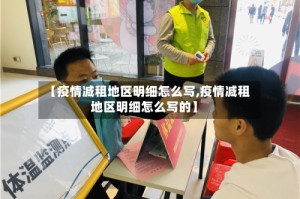 【疫情减租地区明细怎么写,疫情减租地区明细怎么写的】