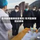 东河疫情最新地区情况/东河区新型冠状病毒