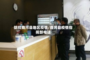 防控商河县地区疫情/商河县疫情指挥部电话