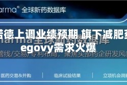 诺和诺德上调业绩预期 旗下减肥药Wegovy需求火爆