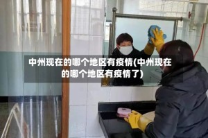 中州现在的哪个地区有疫情(中州现在的哪个地区有疫情了)