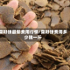 菜籽饼最新费用行情/菜籽饼费用多少钱一斤