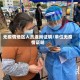 无疫情地区人员返岗证明/单位无疫情证明