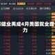 医疗保健业再成4月美国就业增长主力