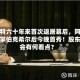 巴菲特六十年来首次退居幕后，阿贝尔接掌伯克希尔后今晚首秀！股东大会有何看点？