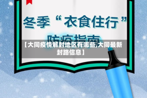 【大同疫情解封地区有哪些,大同最新封路信息】