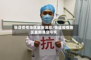张店疫情地区最新消息/张店疫情地区最新消息今天