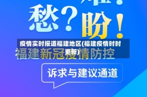 疫情实时报道福建地区(福建疫情时时更新)