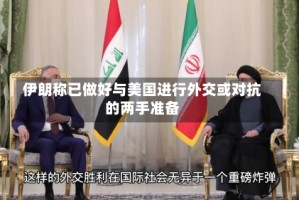 伊朗称已做好与美国进行外交或对抗的两手准备