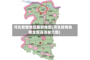 河北疫情地区最新地图(河北疫情地图全图高清版大图)