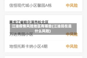 江油疫情风险地区有哪些(江油现在是什么风险)