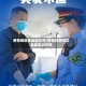 疫情地区能坐动车吗/疫情时间可以坐动车出行吗