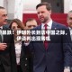 油价暴跌！伊朗外长到访中国之际，美伊谈判出现转机