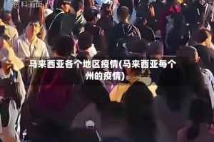 马来西亚各个地区疫情(马来西亚每个州的疫情)