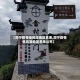 【周宁疫情低风险地区名单,周宁疫情低风险地区名单公布】