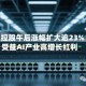 粤港湾控股午后涨幅扩大逾23% 公司受益AI产业高增长红利