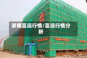 浙商富远行情/富远行情分析