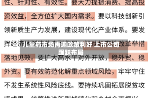 儿童药市场再迎政策利好 上市公司踊跃布局