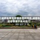 【成都东有无疫情地区吗现在,成都东站疫情属于低风险?】