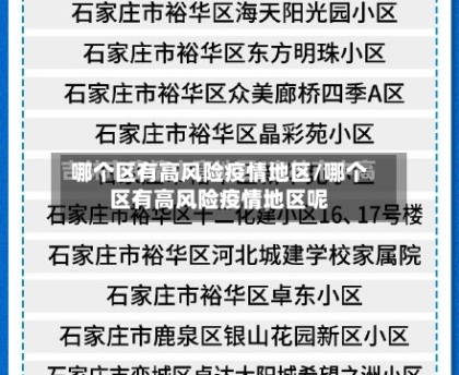 哪个区有高风险疫情地区/哪个区有高风险疫情地区呢