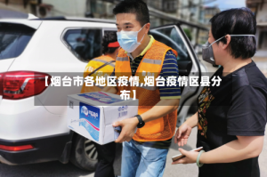 【烟台市各地区疫情,烟台疫情区县分布】