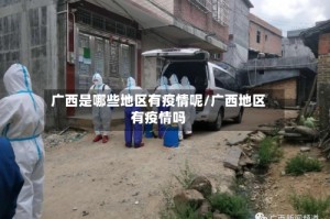 广西是哪些地区有疫情呢/广西地区有疫情吗