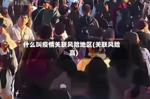 什么叫疫情关联风险地区(关联风险高)