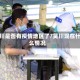 吴川是否有疫情地区了/吴川现在什么情况