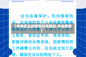 【本地区出现疫情时间最新,本地疾情】