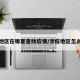 涉疫地区在哪里查找疫情/涉疫地区怎么定义