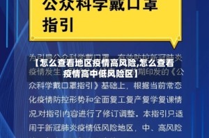 【怎么查看地区疫情高风险,怎么查看疫情高中低风险区】