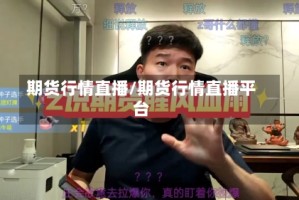 期货行情直播/期货行情直播平台
