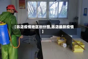 【陈店疫情地区划分图,陈店最新疫情】