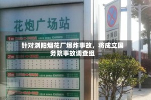 针对浏阳烟花厂爆炸事故，将成立国务院事故调查组