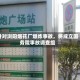 针对浏阳烟花厂爆炸事故，将成立国务院事故调查组