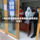 【常规疫情防控地区有哪些,防疫地区分类】