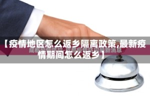 【疫情地区怎么返乡隔离政策,最新疫情期间怎么返乡】