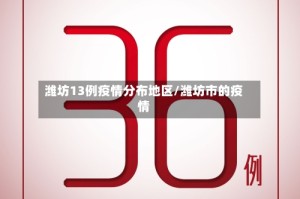 潍坊13例疫情分布地区/潍坊市的疫情