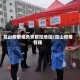 昆山疫情谁负责管控地区/昆山疫情管理