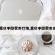 【重庆甲醇费用行情,重庆甲醇费用走势】