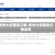 郑州大宗商品行情/郑州大宗商品行情走势
