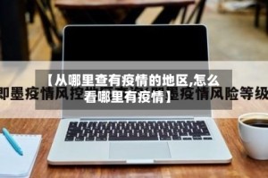 【从哪里查有疫情的地区,怎么看哪里有疫情】
