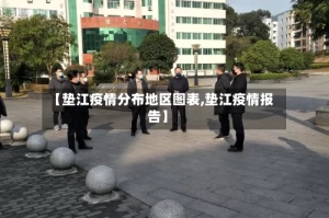 【垫江疫情分布地区图表,垫江疫情报告】