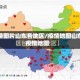 疫情图片山东各地区/疫情地图山东疫情地图