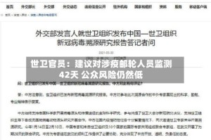 世卫官员：建议对涉疫邮轮人员监测42天 公众风险仍然低