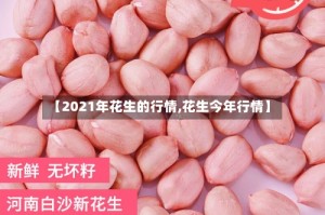 【2021年花生的行情,花生今年行情】