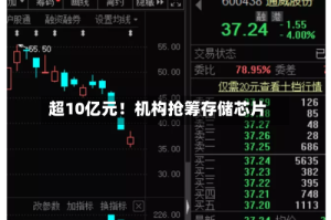 超10亿元！机构抢筹存储芯片