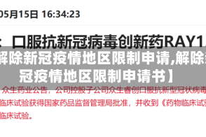 【解除新冠疫情地区限制申请,解除新冠疫情地区限制申请书】