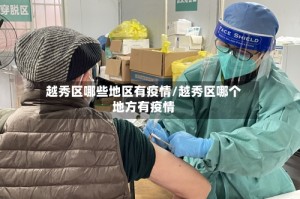 越秀区哪些地区有疫情/越秀区哪个地方有疫情
