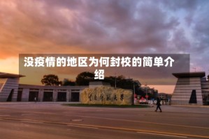 没疫情的地区为何封校的简单介绍